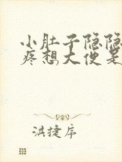 小肚子隐隐约约疼想大便是怎么回事