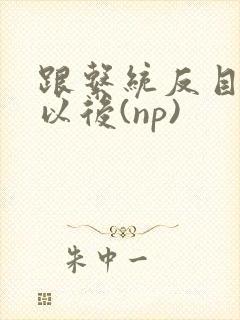 跟系统反目成仇以后(np)