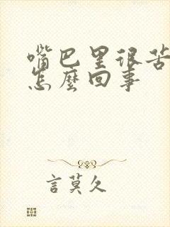 嘴巴里很苦很干怎么回事