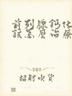 前列腺钙化灶应该怎么治疗