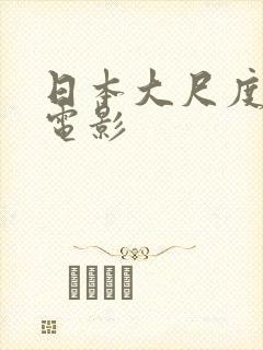 日本大尺度r级电影