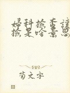 妇科检查让做活检是啥意思