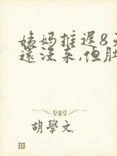 姨妈推迟8天了还没来,但肚子小腹隐隐作痛