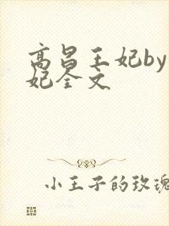 高昌王妃by黛妃全文