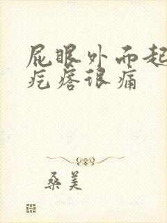 屁眼外面起了个疙瘩很痛封面