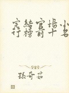 完结官场小说排行榜前十名巅峰之作