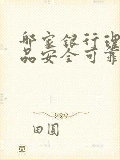 哪家银行理财产品安全可靠