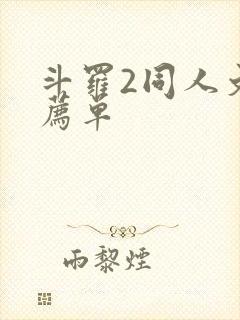斗罗2同人文推荐单封面
