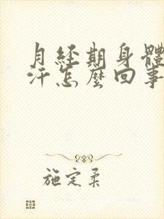 月经期身体出虚汗怎么回事