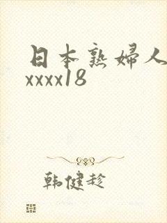 日本熟妇人妻xxxxx18