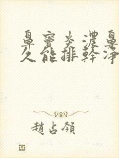 鼻窦炎浓鼻涕多久能排干净