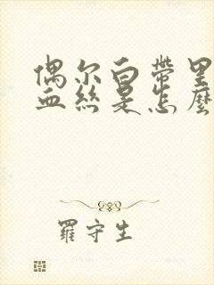 偶尔白带里面带血丝是怎么回事封面