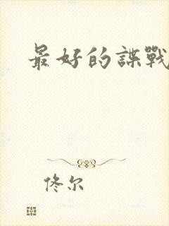 最好的谍战小说