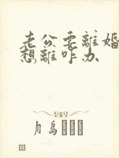 老公要离婚我不想离咋办