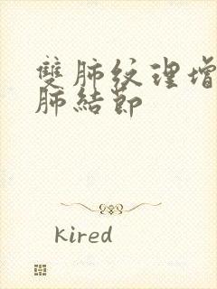 双肺纹理增多和肺结节