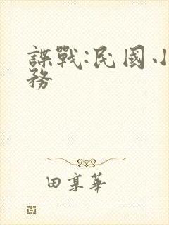 谍战:民国小特务