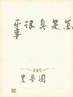 牙很臭是怎么回事