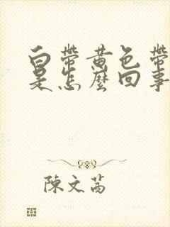 白带黄色带血丝是怎么回事