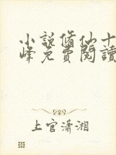 小说修仙十年林峰免费阅读