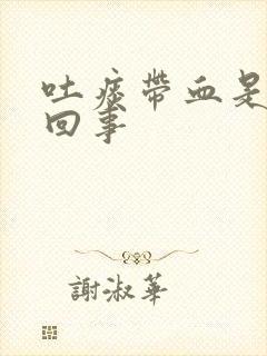 吐痰带血是怎么回事封面