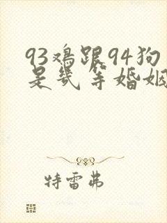 93鸡跟94狗是几等婚姻