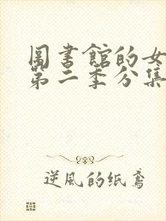 图书馆的女朋友第二季分集剧情