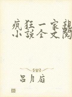 疯狂一家亲陈雪小说全文阅读