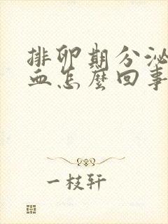 排卵期分泌物带血怎么回事