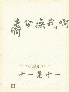 老公操我啊好爽啊