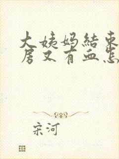 大姨妈结束了同房又有血怎么办