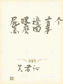 屁眼边有个肉球怎么回事