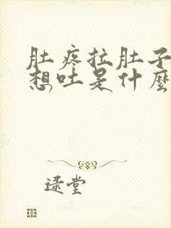 肚疼拉肚子恶心想吐是什么原因