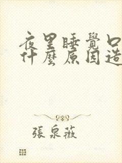 夜里睡觉口干是什么原因造成的