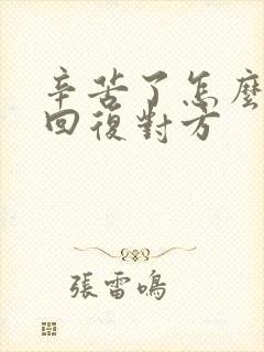 辛苦了怎么幽默回复对方封面