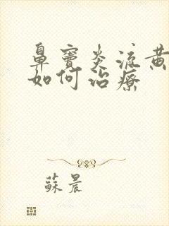 鼻窦炎流黄鼻涕如何治疗