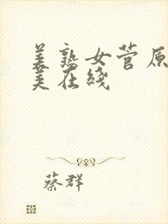 美熟女菅原奈绪美在线