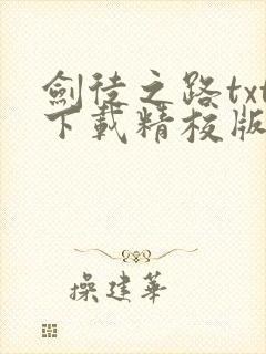 剑徒之路txt下载精校版