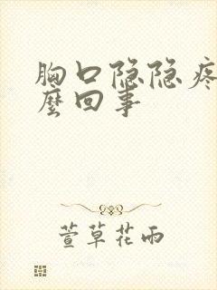 胸口隐隐疼是怎么回事