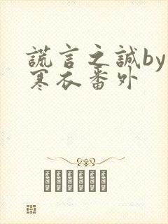 谎言之诚by楚寒衣番外