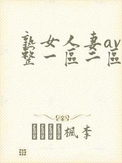 熟女人妻av完整一区二区三区