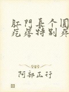 肛门长个圆形硬疙瘩特别疼