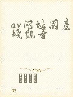 av网址国产在线观看