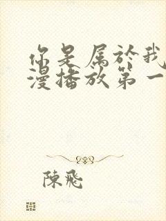 你是属于我的动漫播放第一集封面