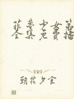 菲梦少女第二季全集免费播放视频