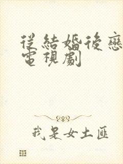 从结婚后恋爱的电视剧封面