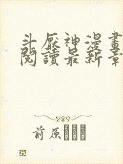 斗厌神漫画免费阅读最新章节封面