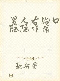 男人右胸口下方隐隐作痛