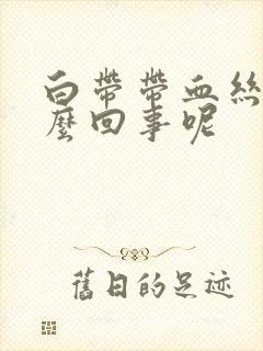 白带带血丝是怎么回事呢