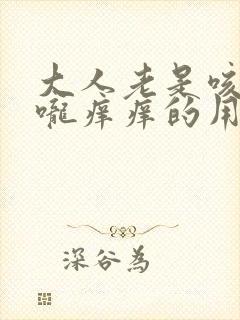 大人老是咳嗽喉咙痒痒的用什么治疗