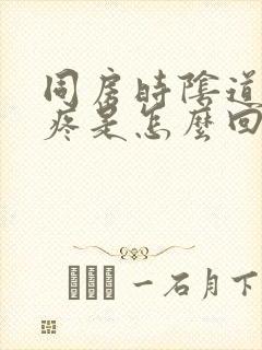 同房时阴道特别疼是怎么回事封面